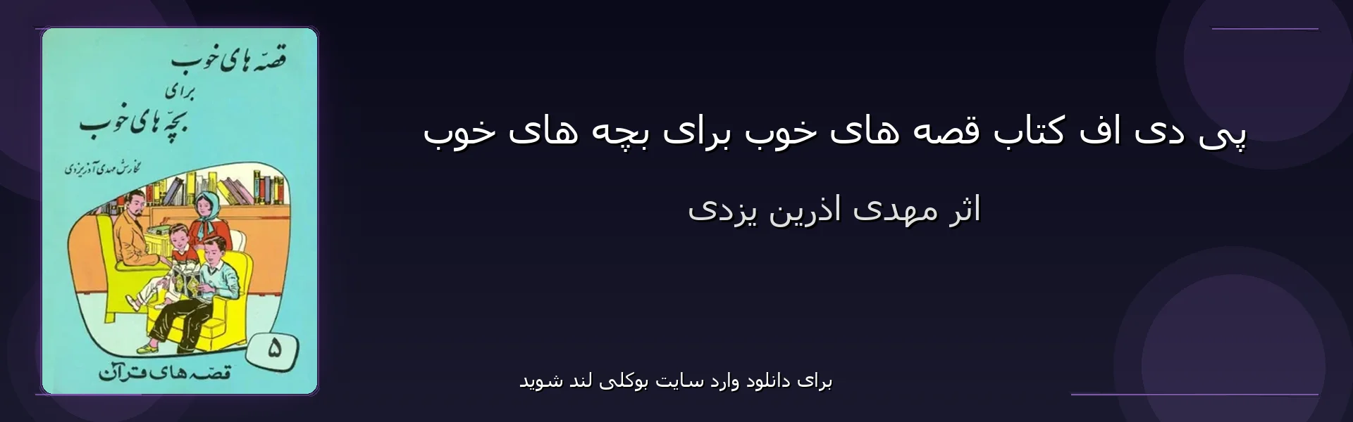قصه های خوب برای بچه های خوب - بنر - فایل استور